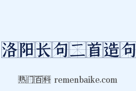洛阳长句二首造句是什么意思的图片
